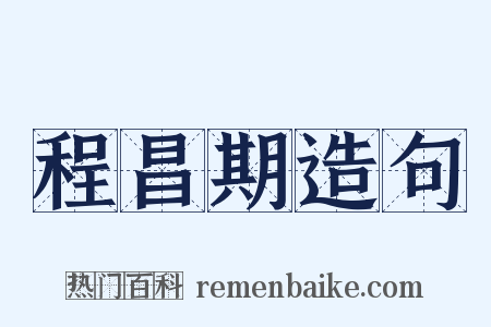 程昌期造句是什么意思的图片